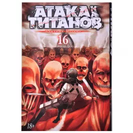 Атака на титанов. Книга 16 картинка 361148 - МосИгра